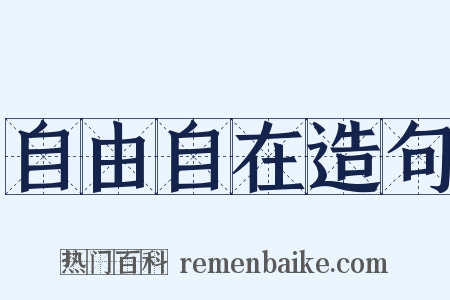 自由自在造句是什么意思的图片